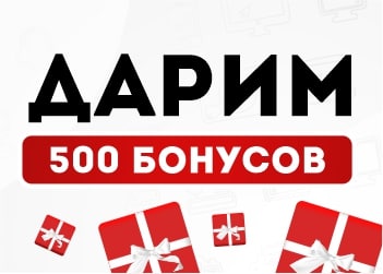 ДАРИМ 500 БОНУСОВ